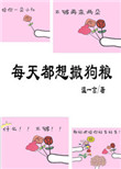 每天都想撒狗粮[娱乐圈]小说