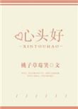 心头好小说