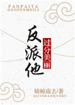 反派他过分美丽[穿书]图片
