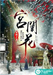 《宫闱花》