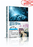 《星际穿越之太子妃》小说
