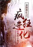 《末世重生之疯狂进化》