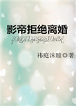 《影帝拒绝离婚》