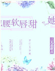 她腰软唇甜小说