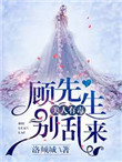 《美人有毒：顾先生别乱来》