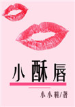 小酥唇图片