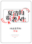夏清的逆袭人生图片