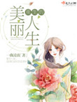 《重生的美丽人生》