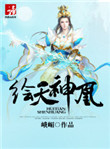 《绘天神凰》