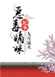 《恶毒嫡妹纪事》