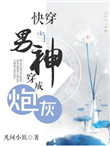 《快穿当男神穿成炮灰》