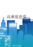 《高难度恋爱》