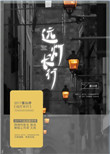 《远灯长行》