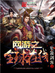 网游之全球在线小说