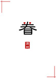 眷图片