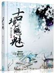 古境魑魅小说
