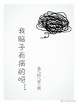《我脑子有病的呀》