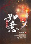 《如意胭脂铺》