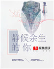《静候余生的你》