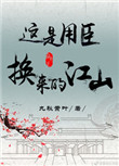 《这是用臣换来的江山（重生）》