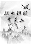 《朕的伴读有点凶》