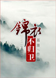 《锦衣不归卫》