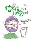 信不信我吃了你！小说