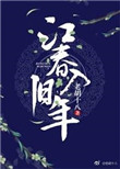 《江春入旧年》