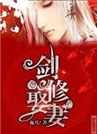 《剑修娶“妻”》
