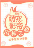 《星际萌宠影帝成神之路》