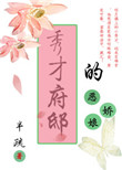 《秀才府邸的恶娇娘》