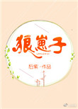 《狼崽子》