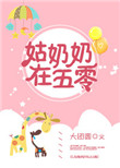 《姑奶奶在五零》