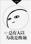 《总有人以为我是断袖》小说