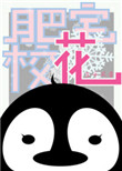 肥宅校花小说