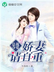 《总裁夺爱，娇妻请自重》
