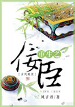 《重生之佞臣》