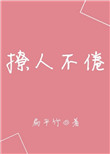 《撩人不倦》