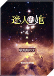 迷人的她[快穿]txt电子书下载