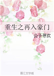 《重生之再入豪门》