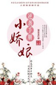 《小娇娘逆袭手册》