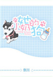 《她的小奶狗[娱乐圈]》