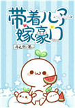 《带着儿子嫁豪门》