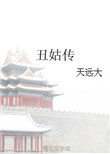 《丑姑传》
