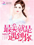 《恶魔总裁，撩上瘾》