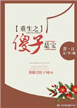 《重生之傻子是宝》