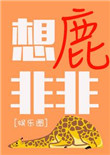 《想鹿非非》