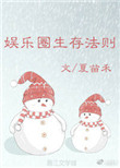 《娱乐圈生存法则》