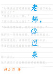 《老师，你过来》
