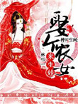 《种田空间：娶个农女来生娃》